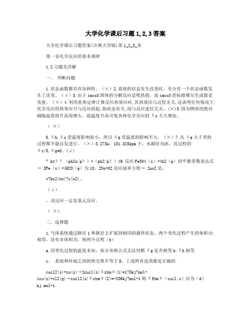 大学化学课后习题1,2,3答案