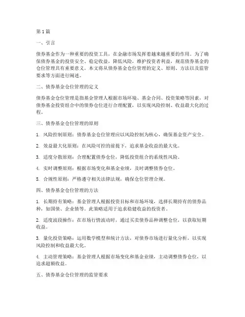 债券基金的仓位管理规定(3篇)