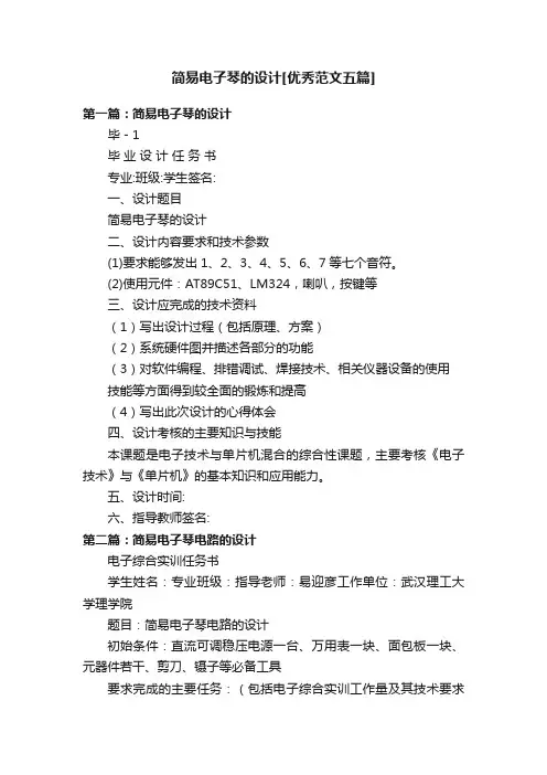 简易电子琴的设计[优秀范文五篇]