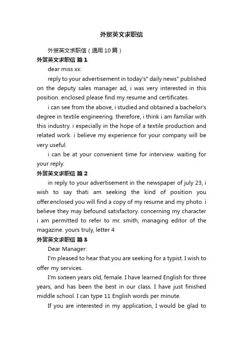 外贸英文求职信