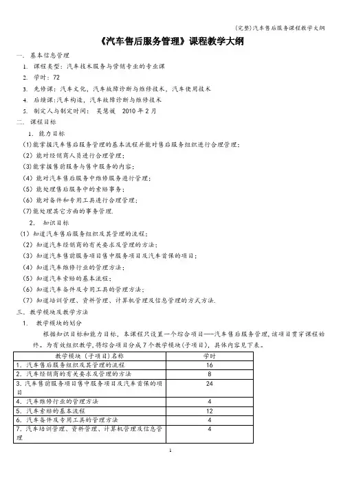 (完整)汽车售后服务课程教学大纲