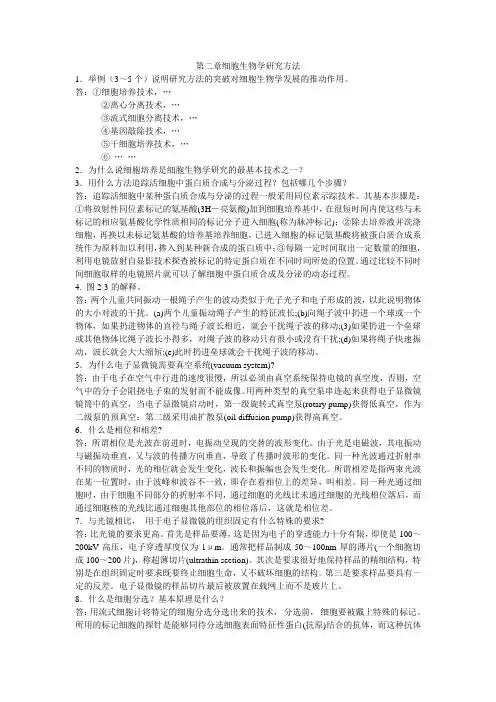 第二章细胞生物学研究方法