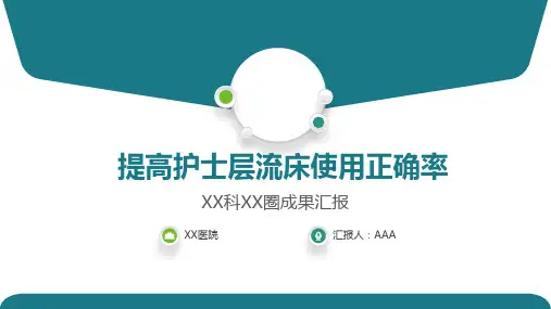 提高护士层流床使用正确率成果汇报PPT(完整内容可编辑修改)