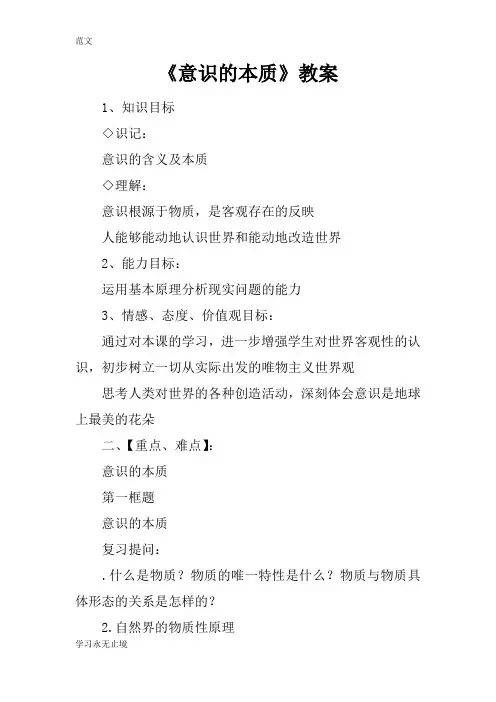 【范文】《意识的本质》教案