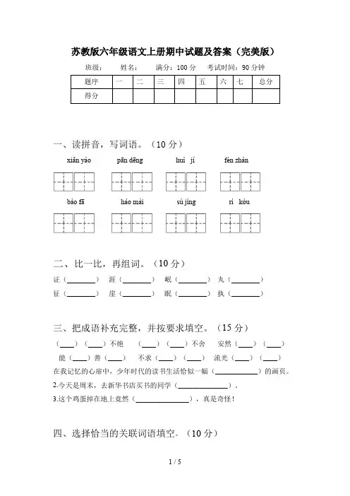 苏教版六年级语文上册期中试题及答案(完美版)