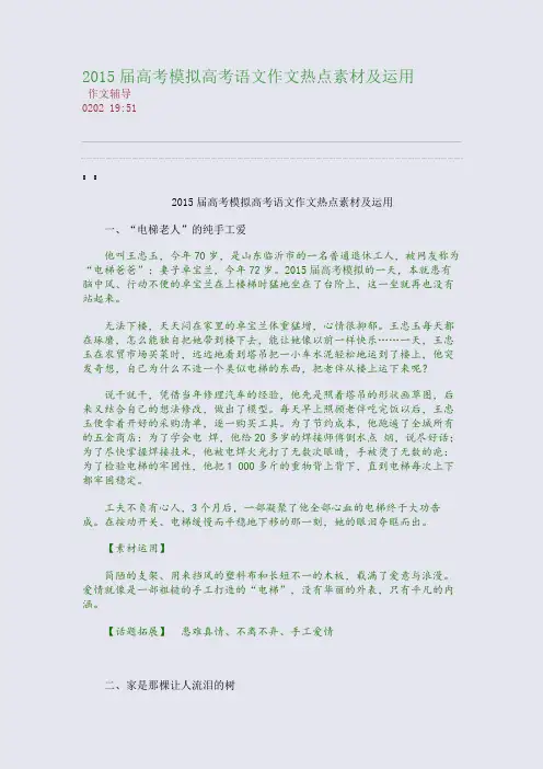 2015届高考模拟高考语文作文热点素材及运用(整理精校版)
