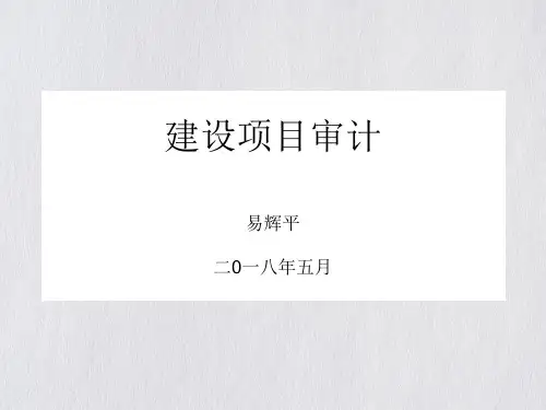 某建设项目审计培训课件(PPT43页)