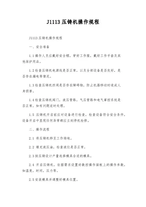 J1113压铸机操作规程