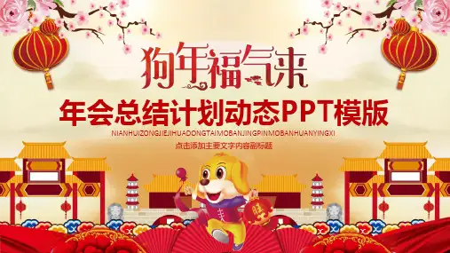 狗年福气来年会总结计划动态PPT模版