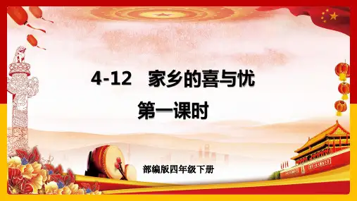 部编版道德与法治四年级下册 家乡的喜与忧 第1课时 课件