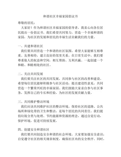和谐社区幸福家园倡议书