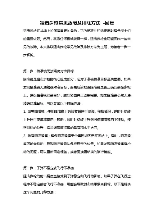 狙击步枪常见故障及排除方法 -回复