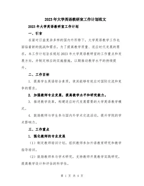 2023年大学英语教研室工作计划范文