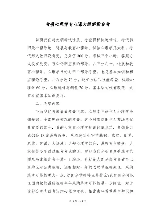 考研心理学专业课大纲解析参考