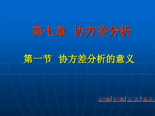 第七章协方差分析