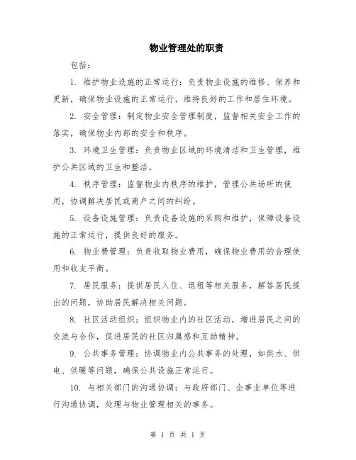 物业管理处的职责