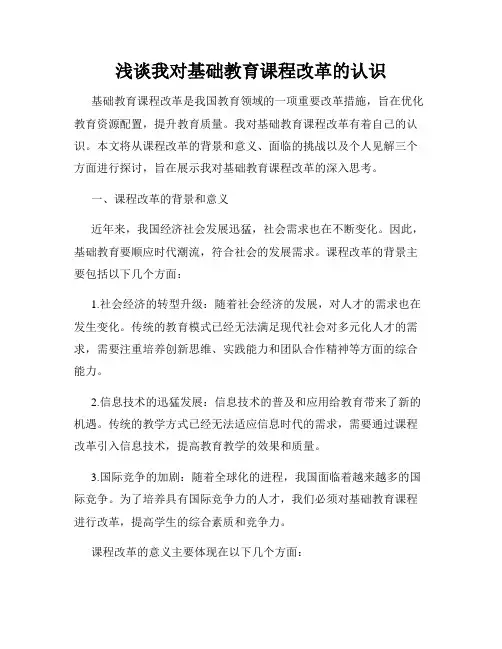 浅谈我对基础教育课程改革的认识