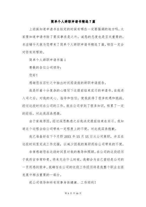 简单个人辞职申请书精选7篇