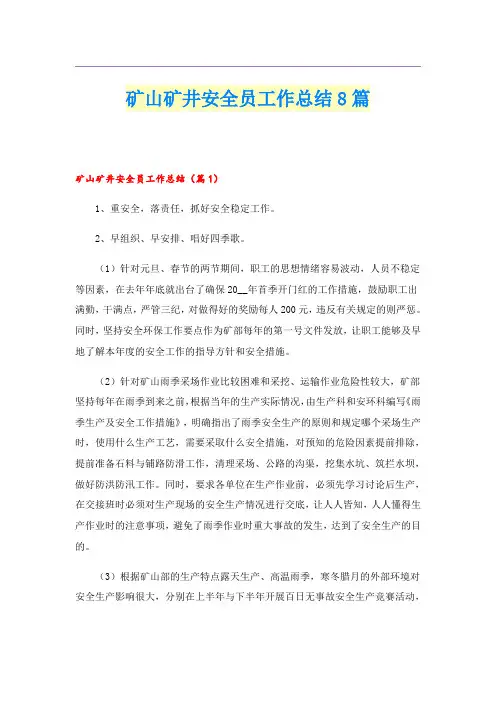 矿山矿井安全员工作总结8篇