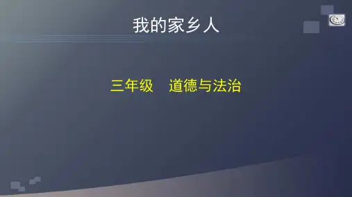 统编人教部编版小学三年级下册道德与法治我的家乡人课件(55张ppt)