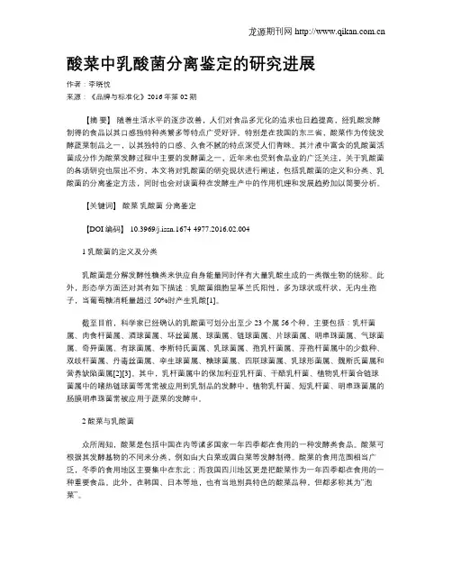 酸菜中乳酸菌分离鉴定的研究进展
