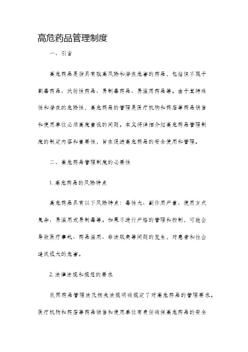 高危药品管理制度