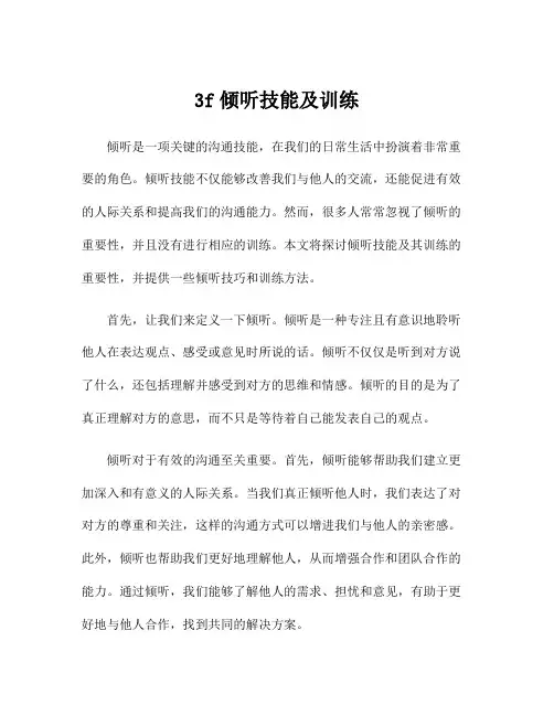 3f倾听技能及训练