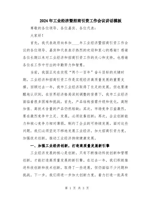 2024年工业经济暨招商引资工作会议讲话模板