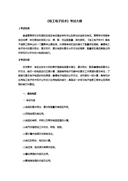 《电工电子技术》专插本考试大纲-严其艳