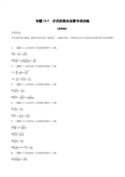 苏科版八年级数学下册举一反三专题10.5分式的混合运算专项训练同步练习(学生版+解析)