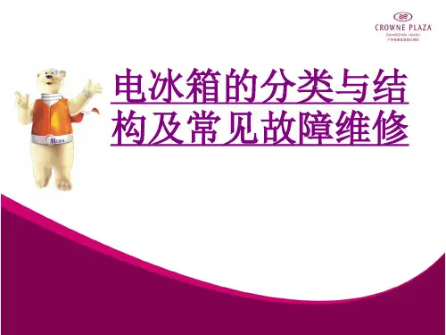 电冰箱的分类与结构及常见故障维修
