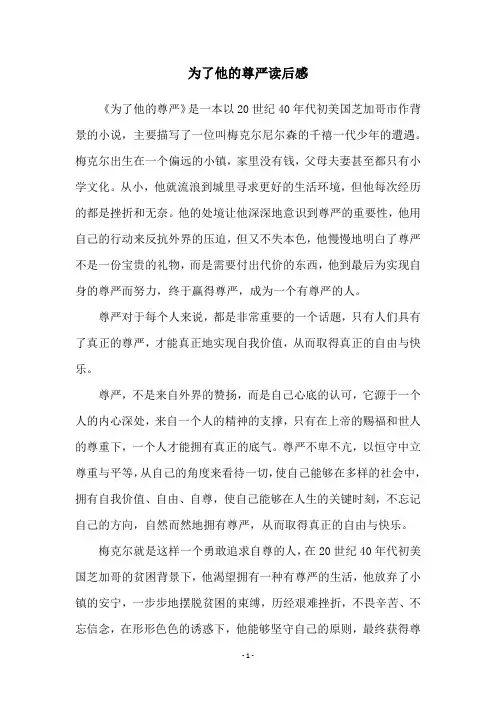 为了他的尊严读后感