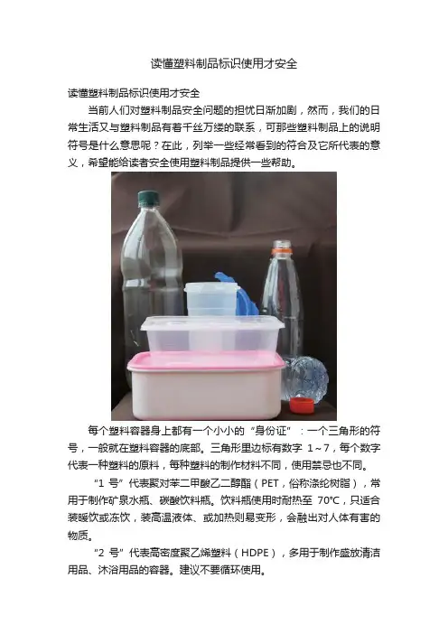 读懂塑料制品标识使用才安全