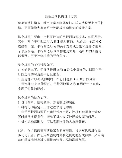 翻板运动机构设计方案