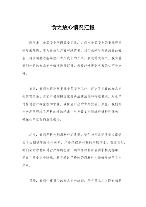 食之放心情况汇报