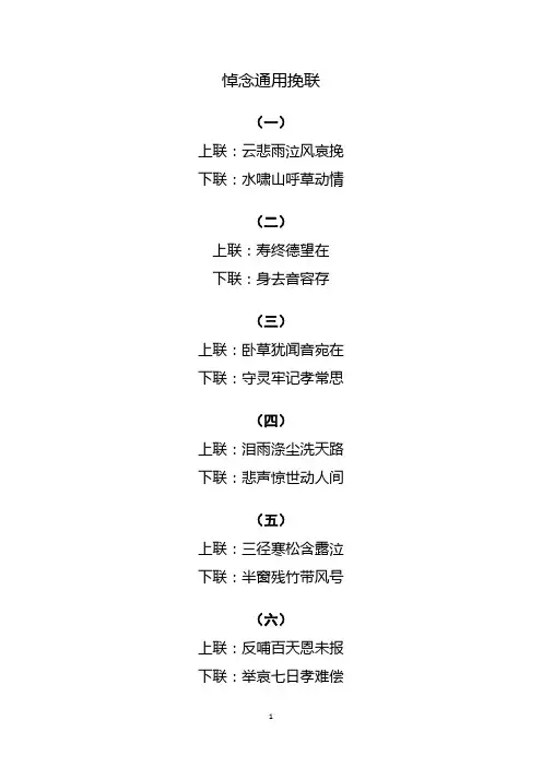 悼念通用挽联
