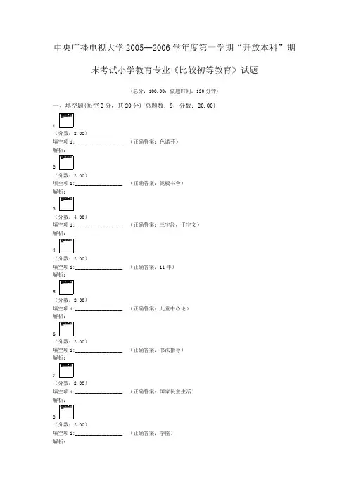 中央广播电视大学2005--2006学年度第一学期“开放本科”期末考试小学教育专业《比较初等教育》试题 (1)