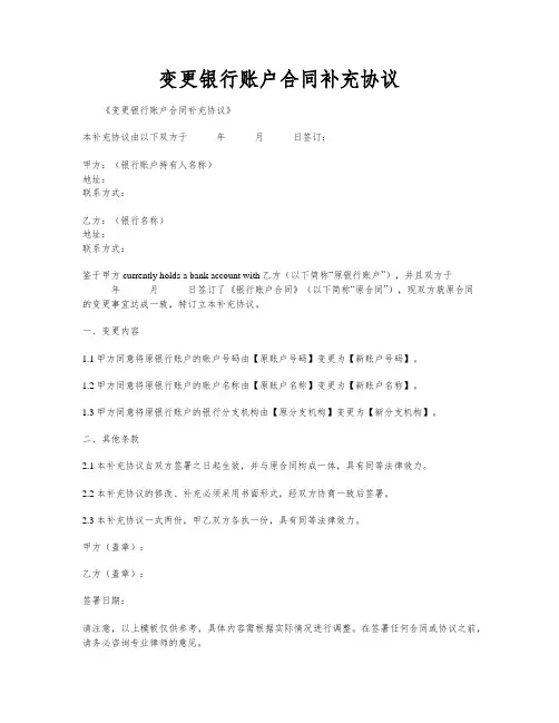变更银行账户合同补充协议