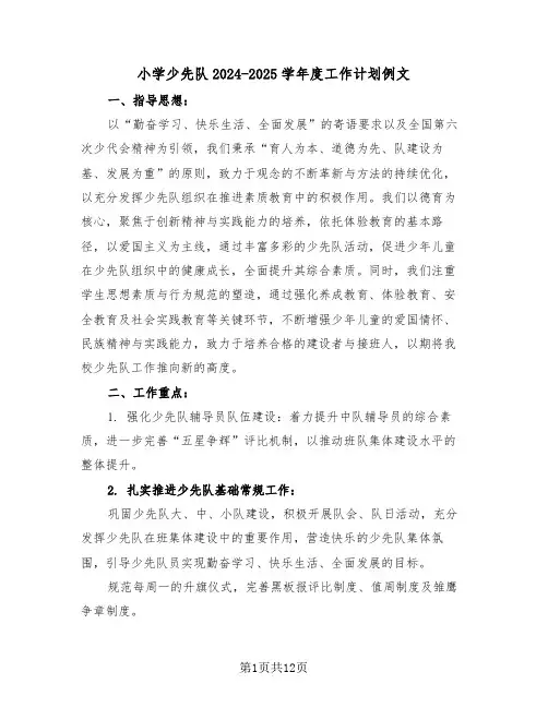 小学少先队2024-2025学年度工作计划例文（五篇）