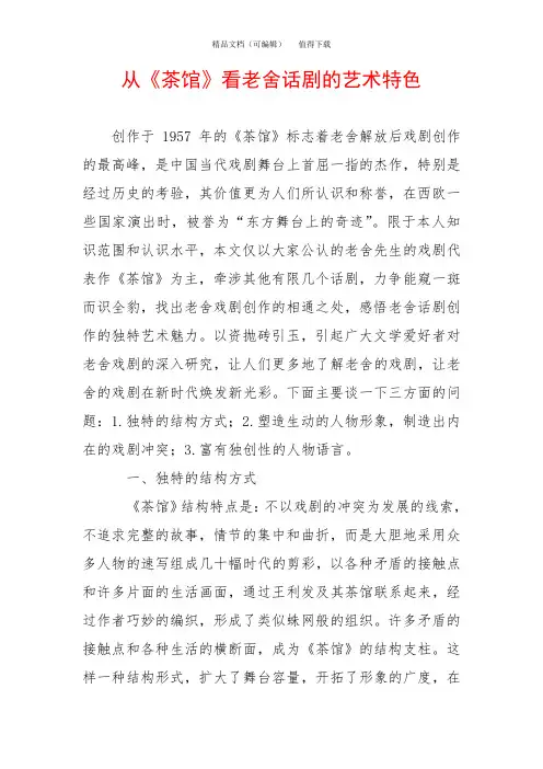 从《茶馆》看老舍话剧的艺术特色