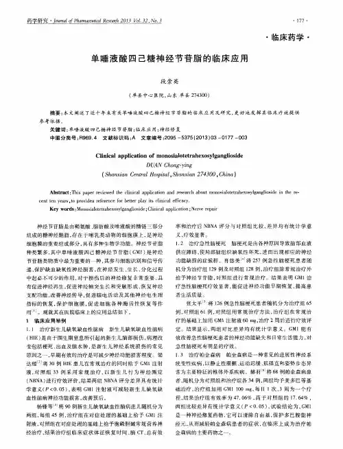单唾液酸四己糖神经节苷脂的临床应用