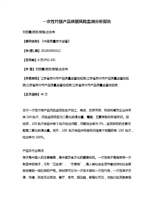 一次性竹筷产品质量风险监测分析报告