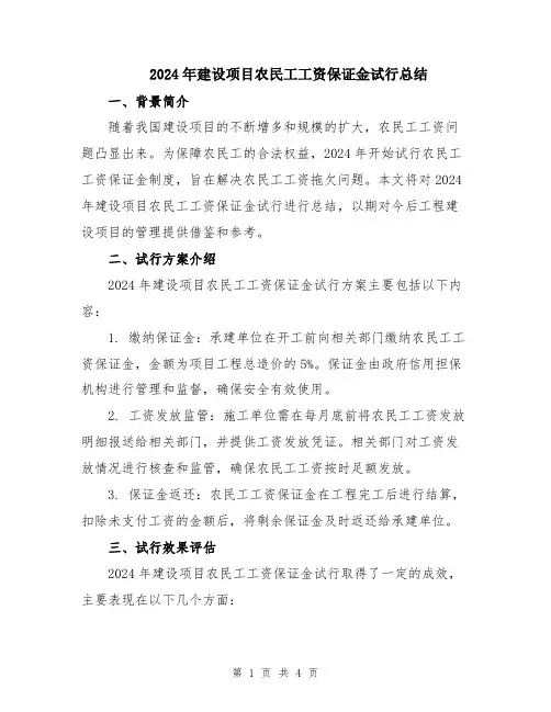 2024年建设项目农民工工资保证金试行总结