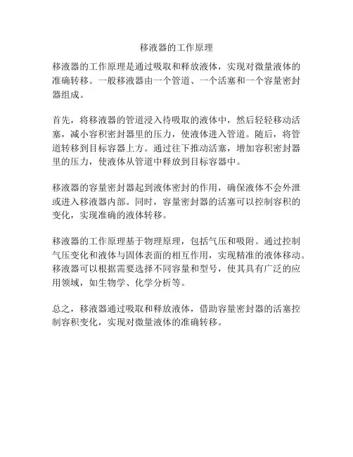 移液器的工作原理