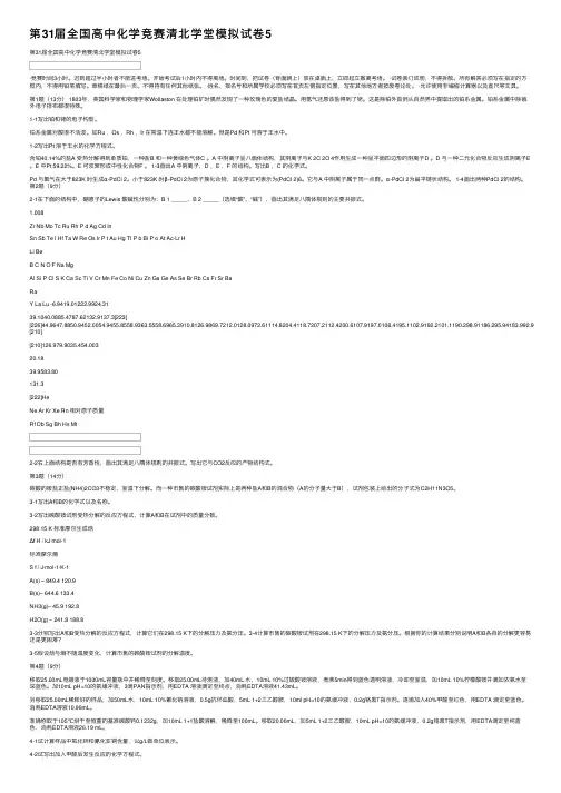 第31届全国高中化学竞赛清北学堂模拟试卷5