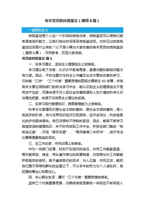有关党员的自我鉴定（通用6篇）