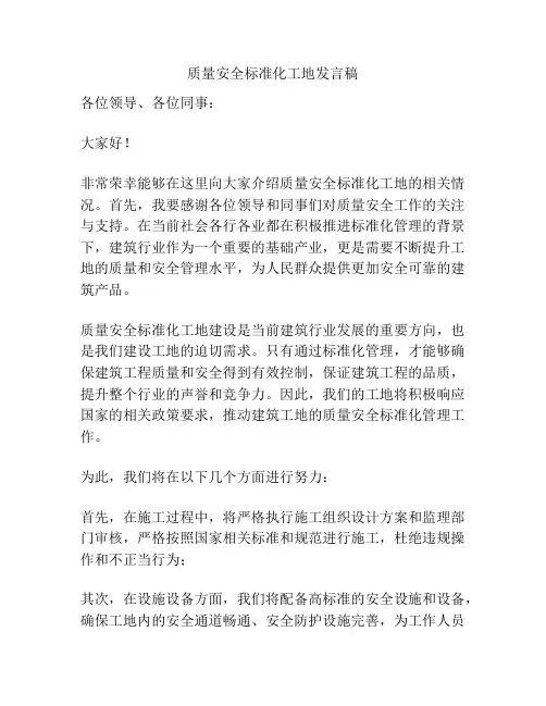 质量安全标准化工地发言稿