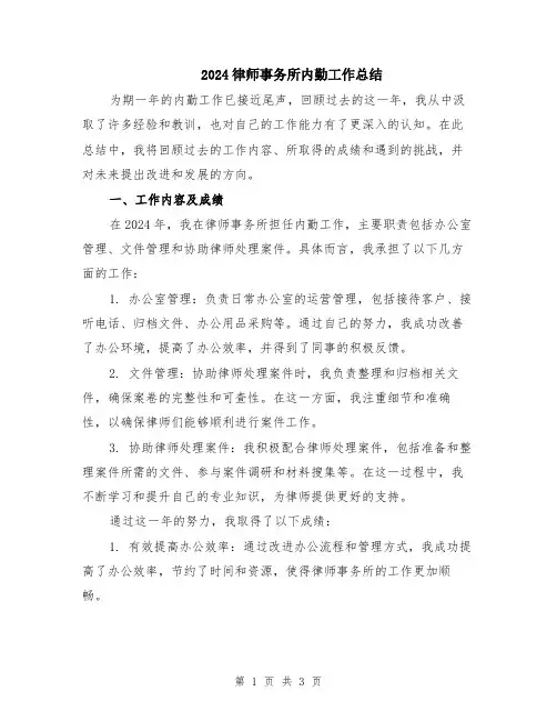 2024律师事务所内勤工作总结