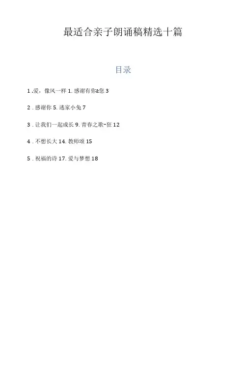 最适合亲子朗诵稿精选十篇