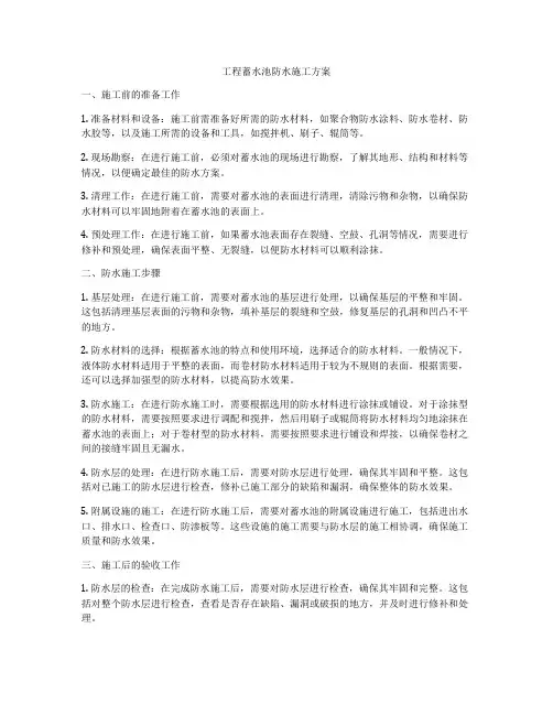 工程蓄水池防水施工方案